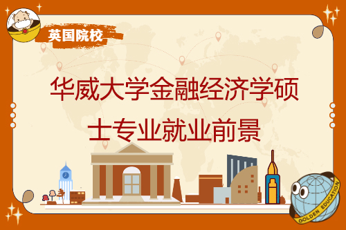華威大學金融經濟學碩士專業就業前景